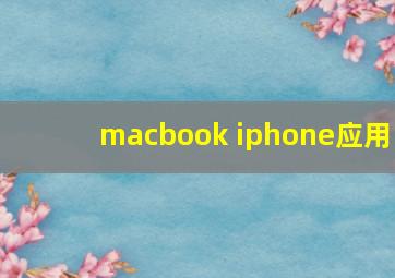 macbook iphone应用